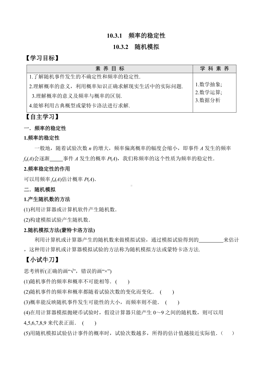 10.3.1 频率的稳定性、10.3.2 随机模拟-2020-2021学年高一数学新教材配套学案（人教A版2019必修第二册）.docx_第1页