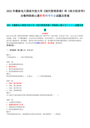 2022年最新电大国家开 放大学《现代管理原理》和《西方经济学》合集网络核心课形考网考作业试题及答案.docx