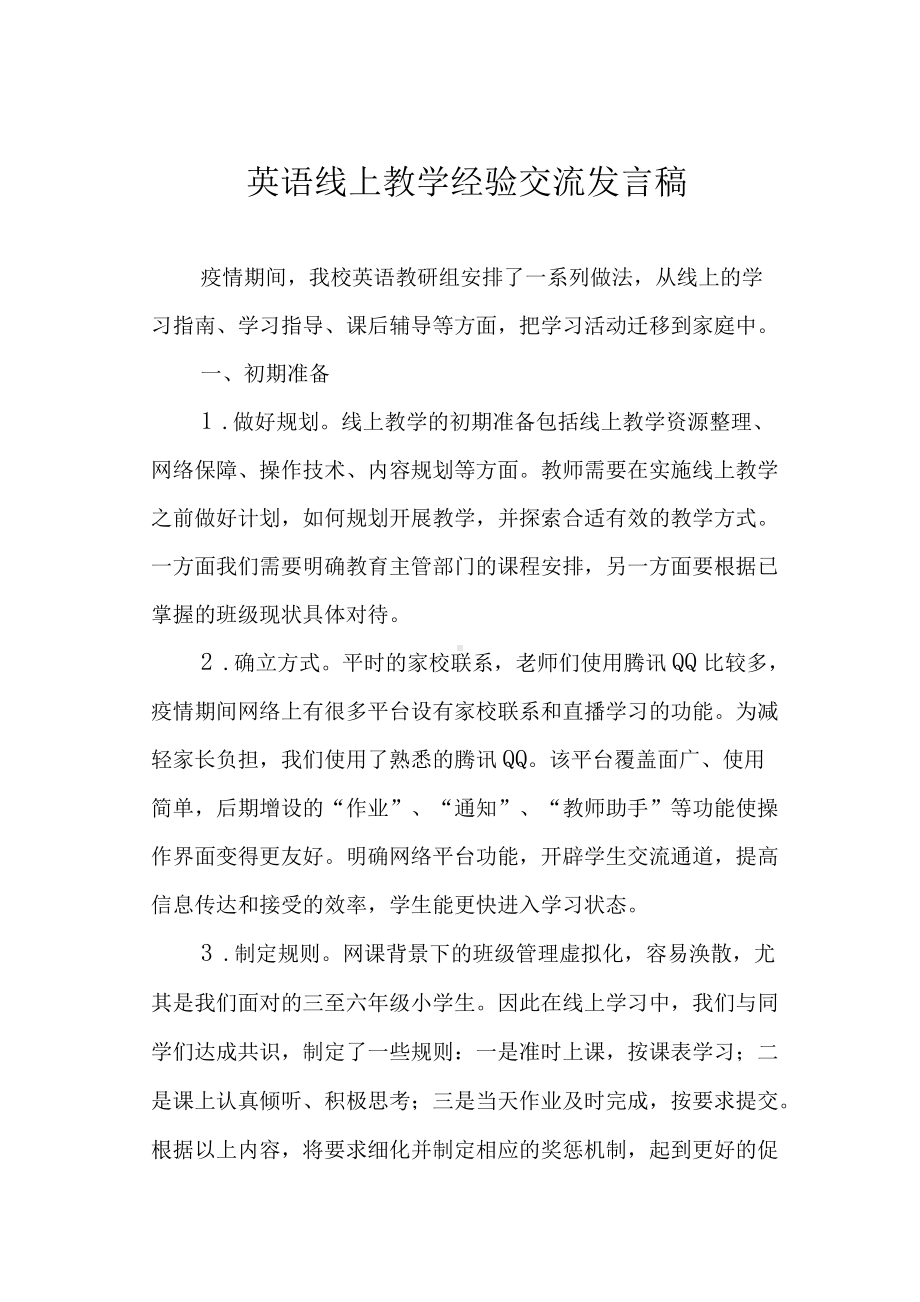 英语线上教学经验交流发言稿.docx_第1页