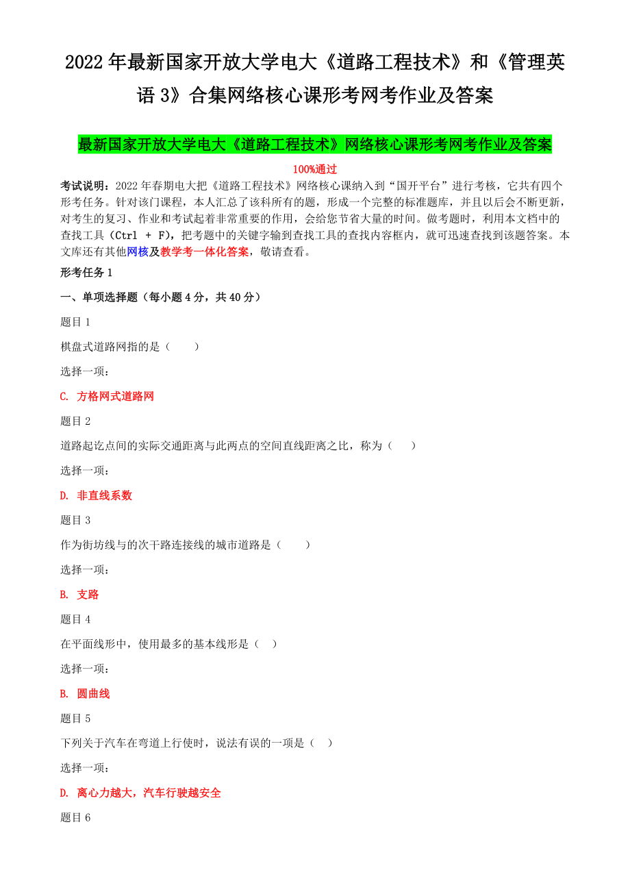 2022年最新国家开 放大学电大《道路工程技术》和《管理英语3》合集网络核心课形考网考作业及答案.docx_第1页