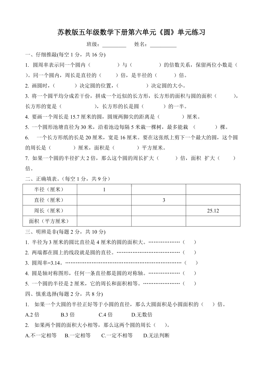 扬州苏教版五年级数学下册第六单元《圆》单元练习.doc_第1页