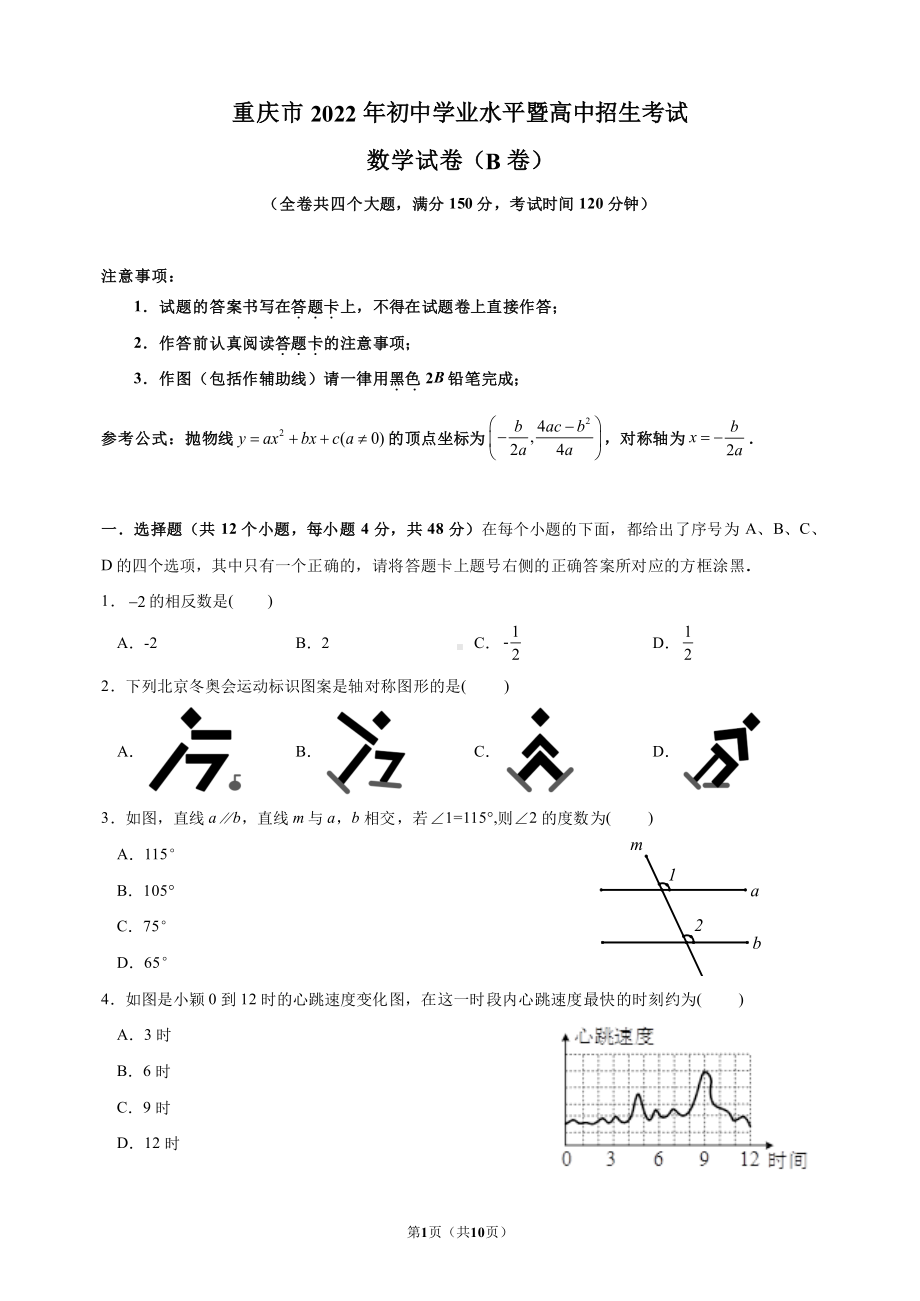 2022年重庆市中考数学真题(B卷).pdf_第1页