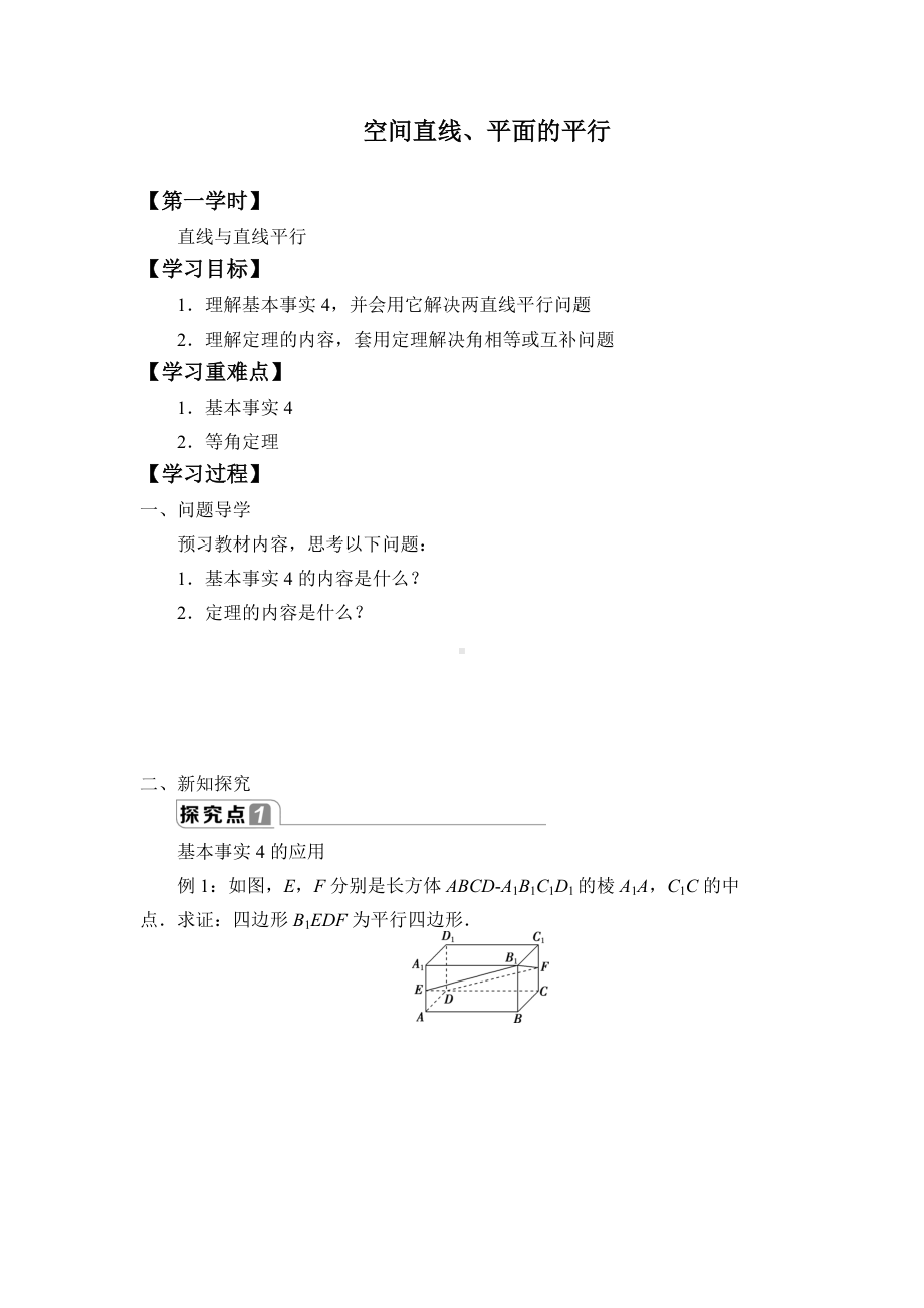 (学案)空间直线、平面的平行.docx_第1页