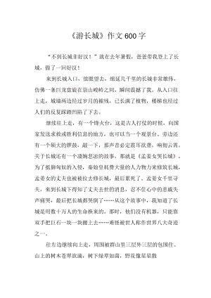 《游长城》作文600字.docx