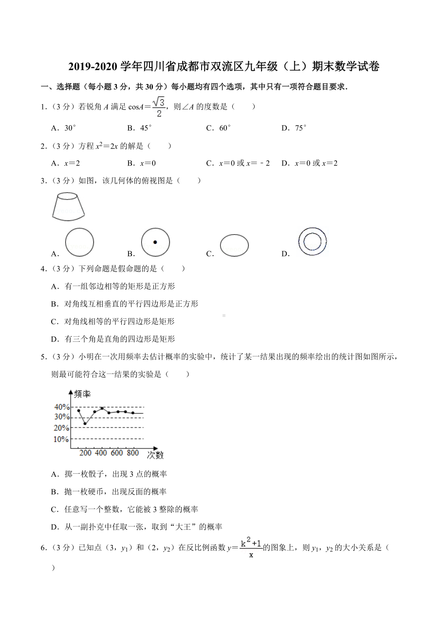 2019-2020学年四川省成都市双流区九年级（上）期末数学试卷.docx_第1页