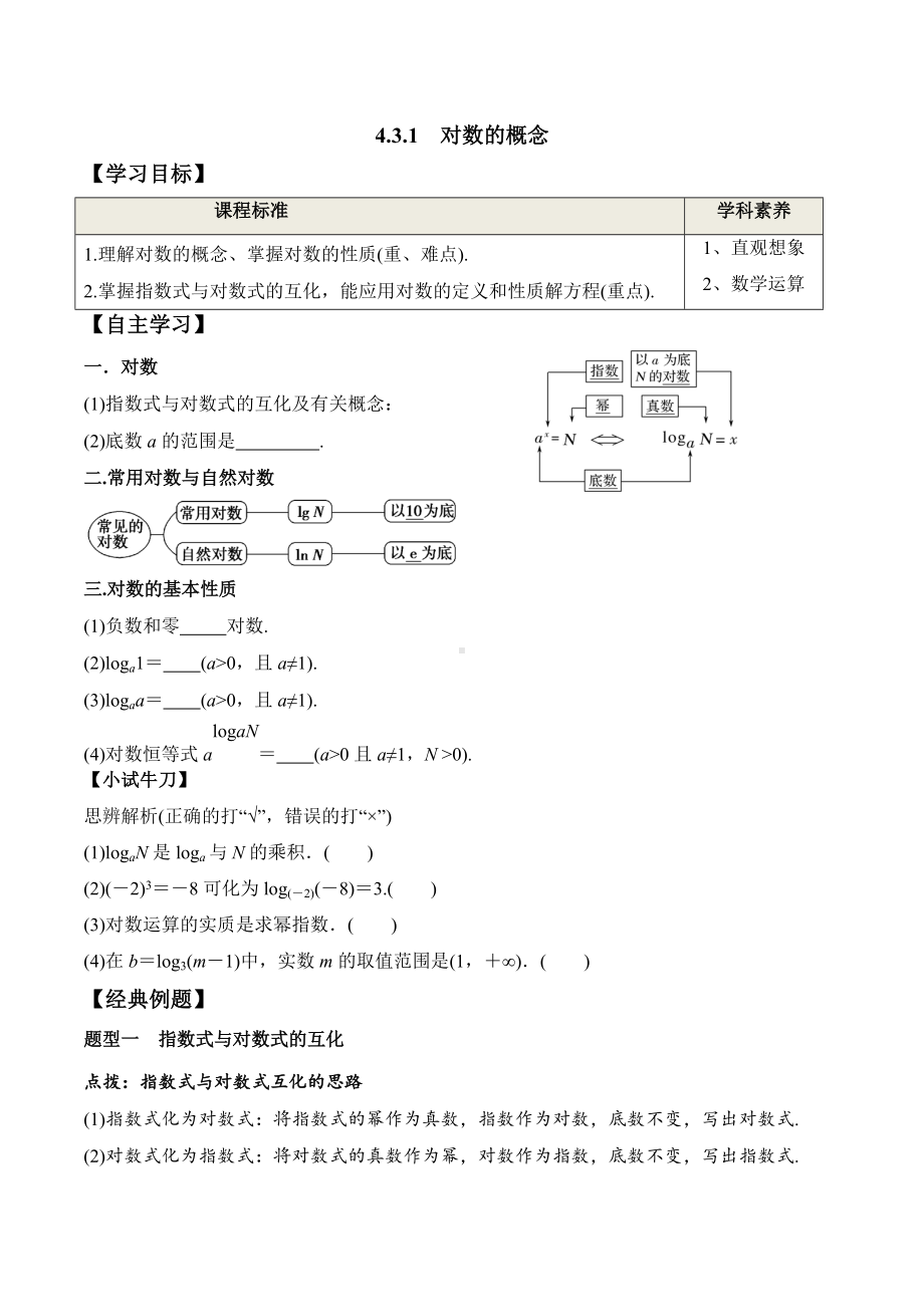 4.3.1 对数的概念（学案）-2021-2022学年高一数学教材配套学案+课件+练习（人教A版2019必修第一册）.docx_第1页