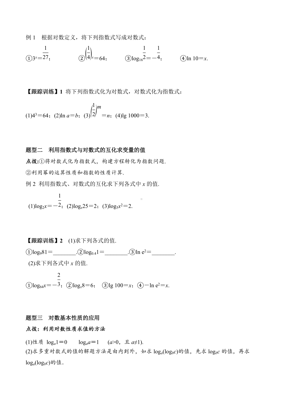 4.3.1 对数的概念（学案）-2021-2022学年高一数学教材配套学案+课件+练习（人教A版2019必修第一册）.docx_第2页