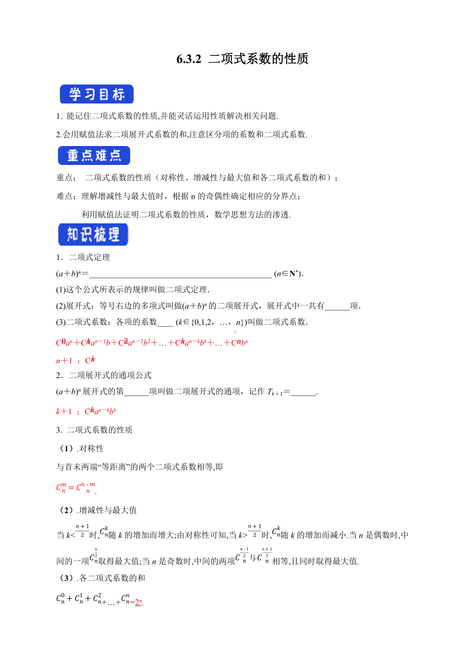 6.3.2 二项式系数的性质导学案.docx_第1页