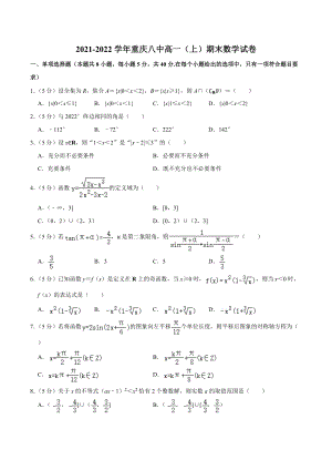 2021-2022学年重庆八 高一（上）期末数学试卷.docx