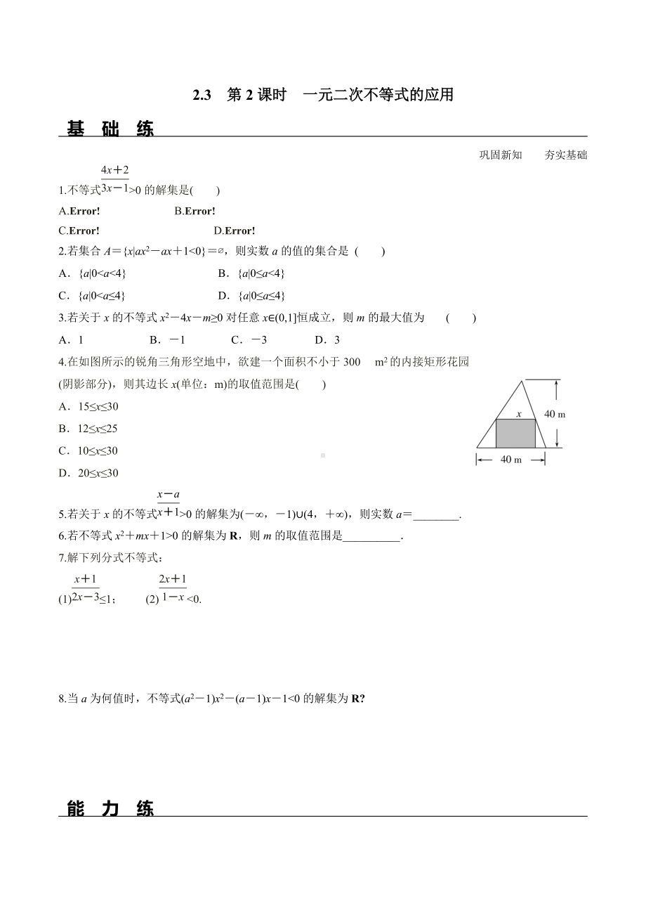 2.3 第2课时 一元二次不等式的应用（分层练习）-2021-2022学年高一数学教材配套学案+课件+练习（人教A版2019必修第一册）.docx_第1页