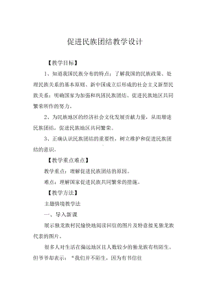 促进民族团结教学设计.docx