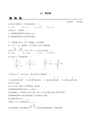 3.3 幂函数（分层练习）-2021-2022学年高一数学教材配套学案+课件+练习（人教A版2019必修第一册）.docx