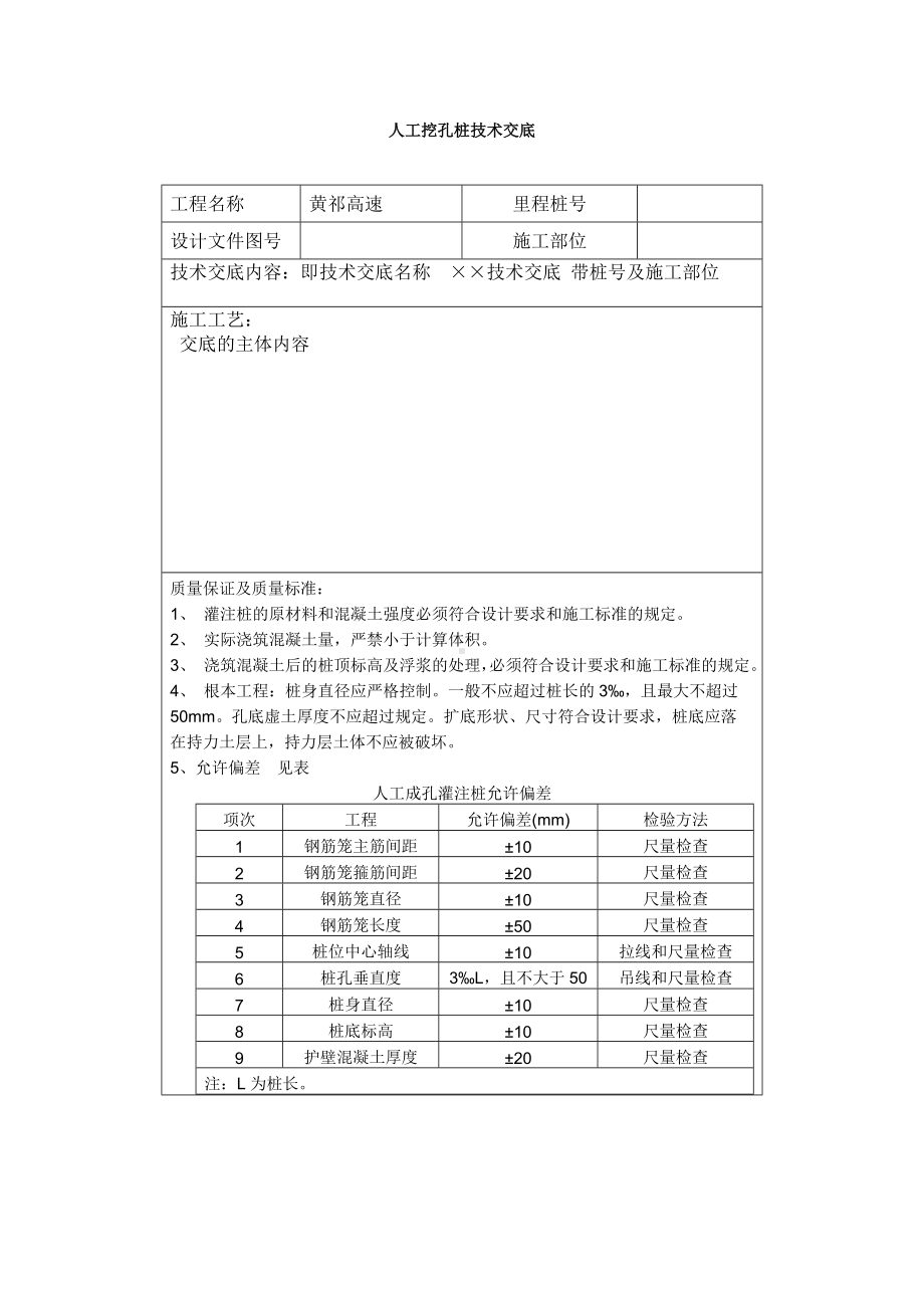 XX高速公路人工挖孔桩技术交底（Word版）.doc_第1页