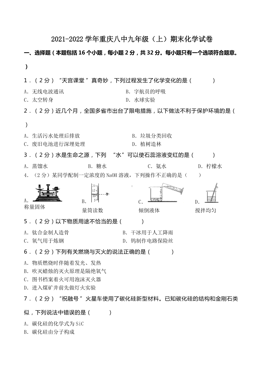 2021-2022学年重庆八 九年级（上）期末化学试卷.docx_第1页