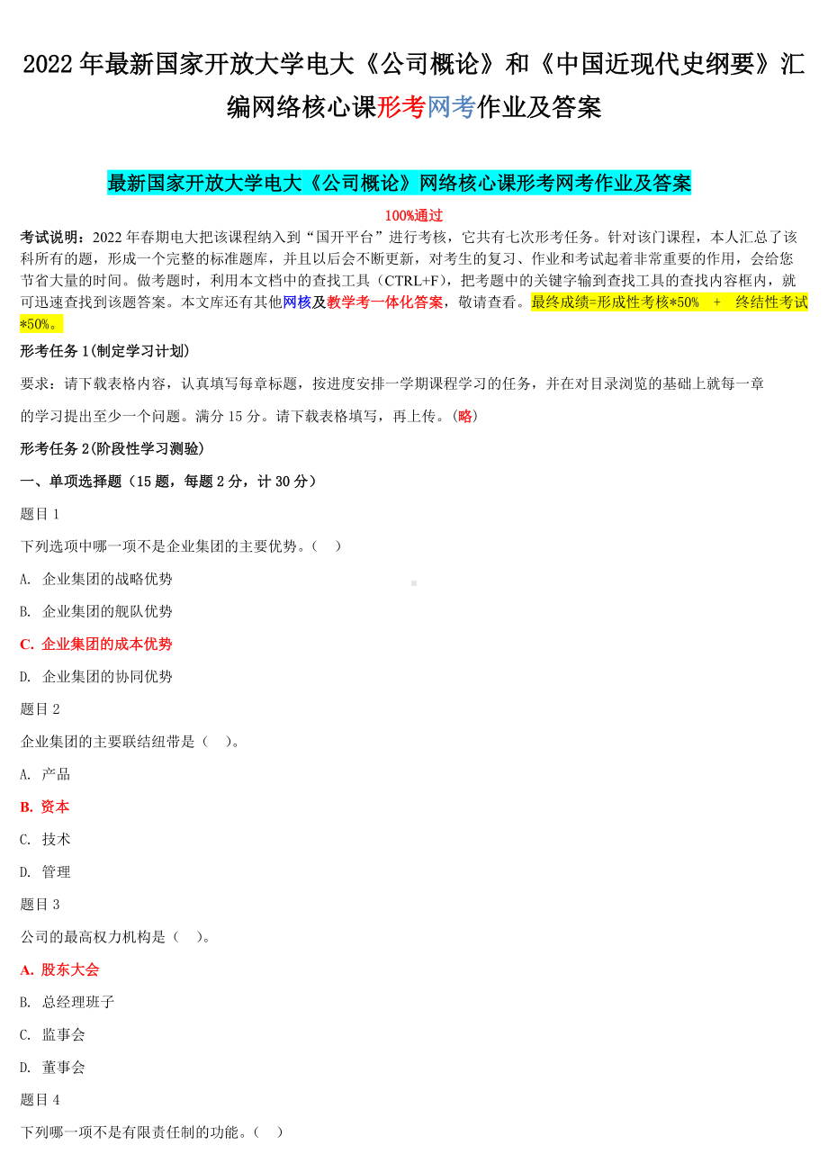 2022年最新国家开 放大学电大《公司概论》和《中国近现代史纲要》汇编网络核心课形考网考作业及答案.docx_第1页