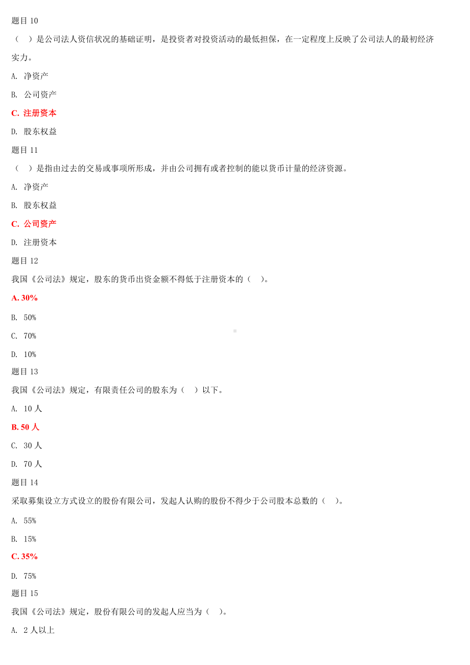 2022年最新国家开 放大学电大《公司概论》和《中国近现代史纲要》汇编网络核心课形考网考作业及答案.docx_第3页