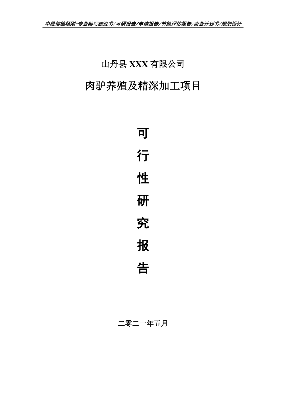 肉驴养殖及精深加工项目可行性研究报告建议书申请立项doc.doc_第1页