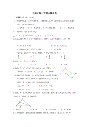 2021-2022学年北师大版七年级数学下册期末模拟卷.docx