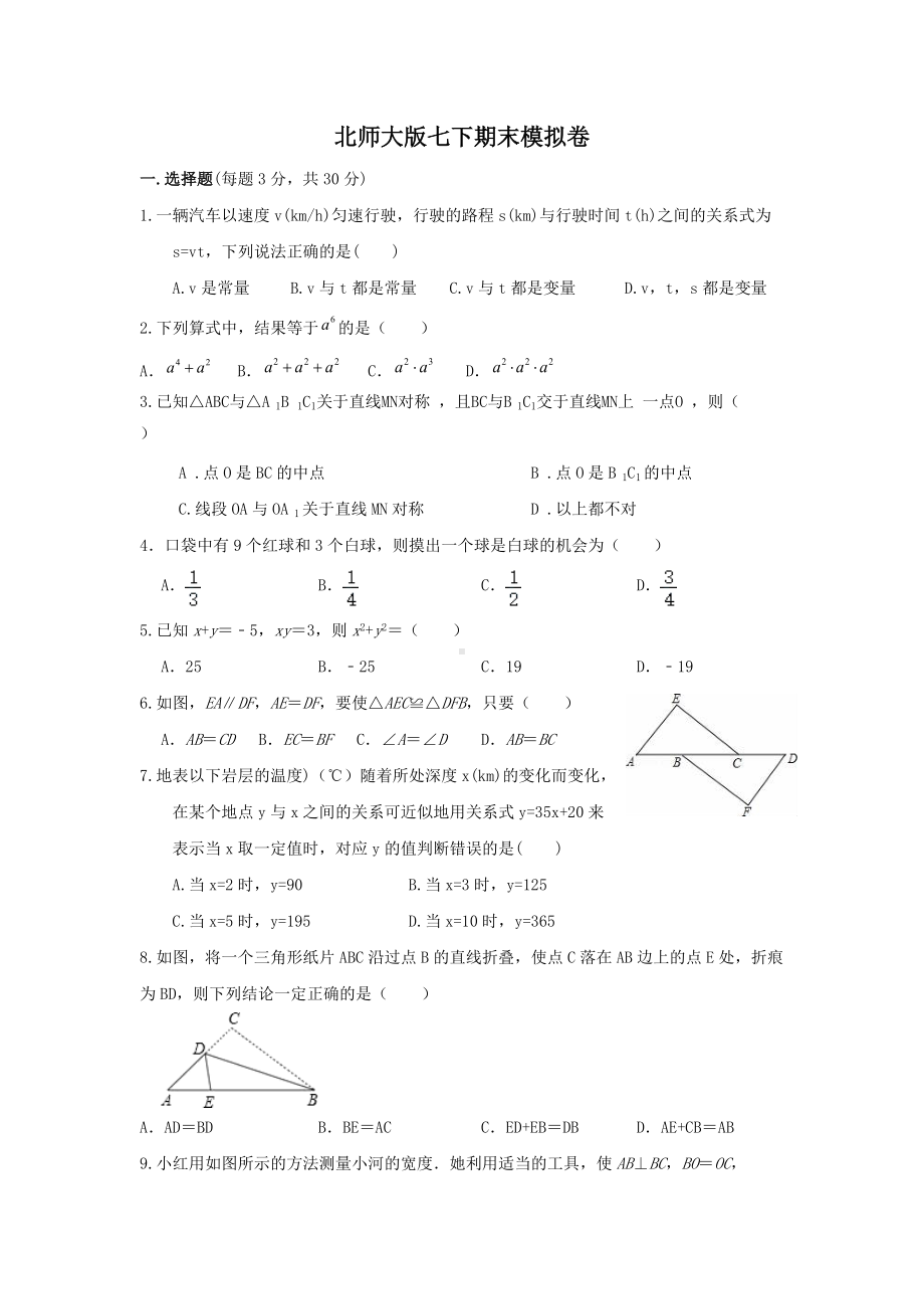 2021-2022学年北师大版七年级数学下册期末模拟卷.docx_第1页