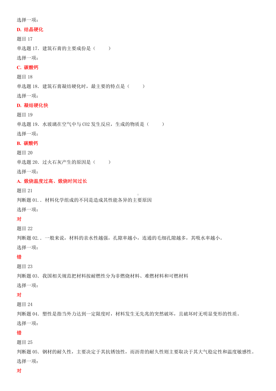 2022年国家大学电大《建筑材料(A)》和《机械制造基础》机考网考作业及试题合集附答案.docx_第3页