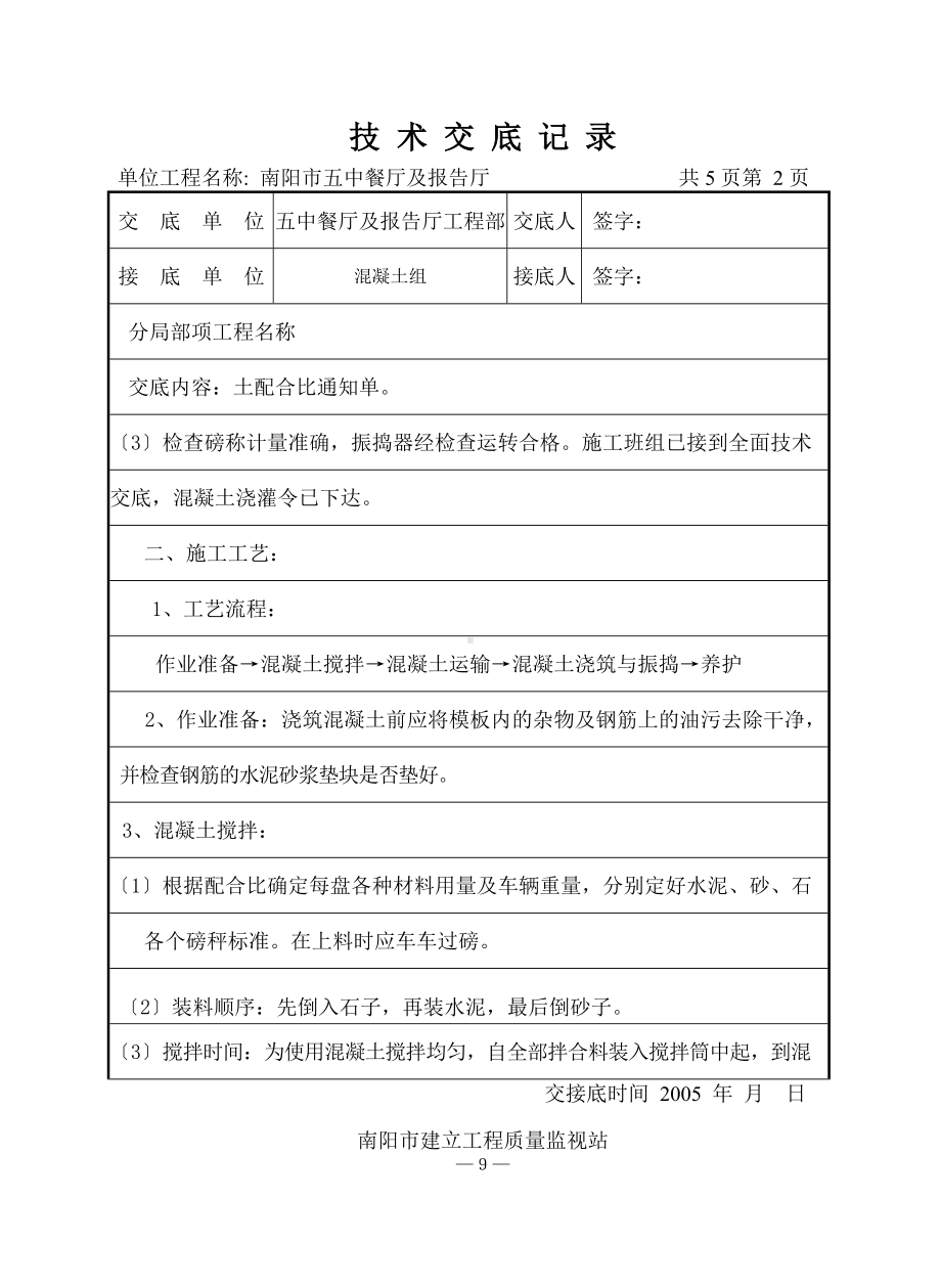 XX餐厅及报告厅混凝土工程（后浇带）技术交底（Word版）.doc_第2页