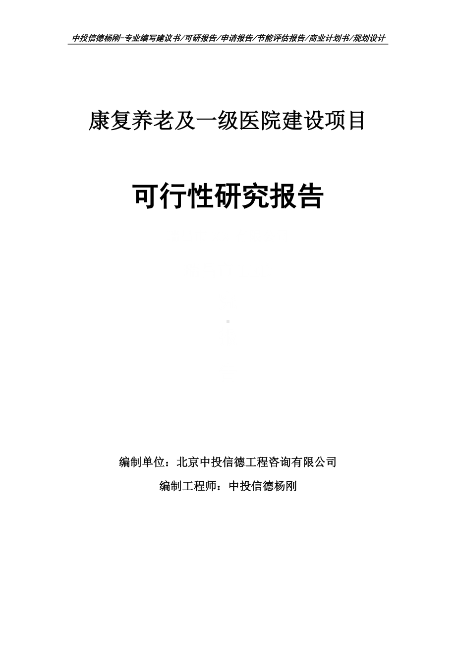 康复养老及一级医院建设项目可行性研究报告建议书申请备案.doc_第1页