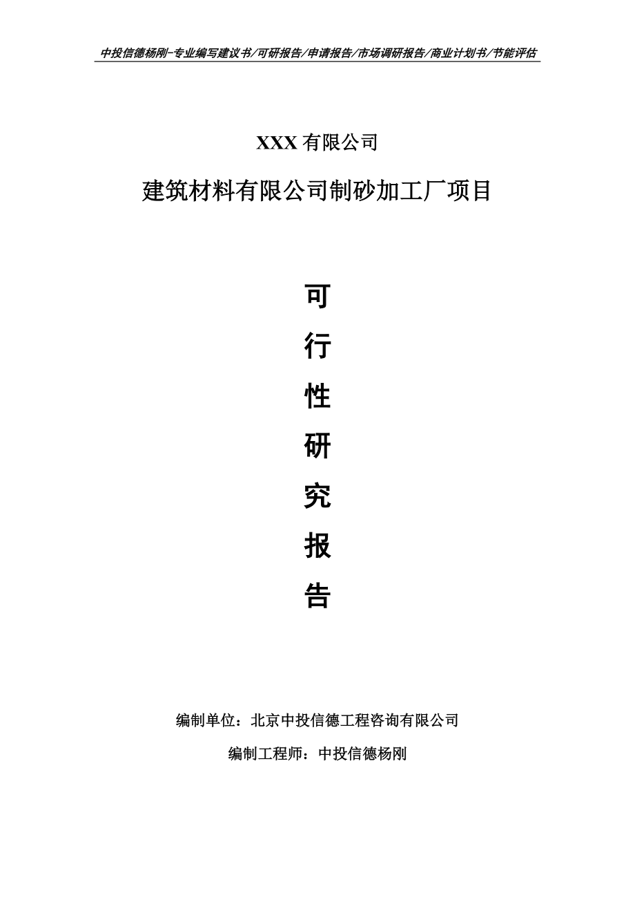 建筑材料有限公司制砂加工厂项目可行性研究报告建议书.doc_第1页