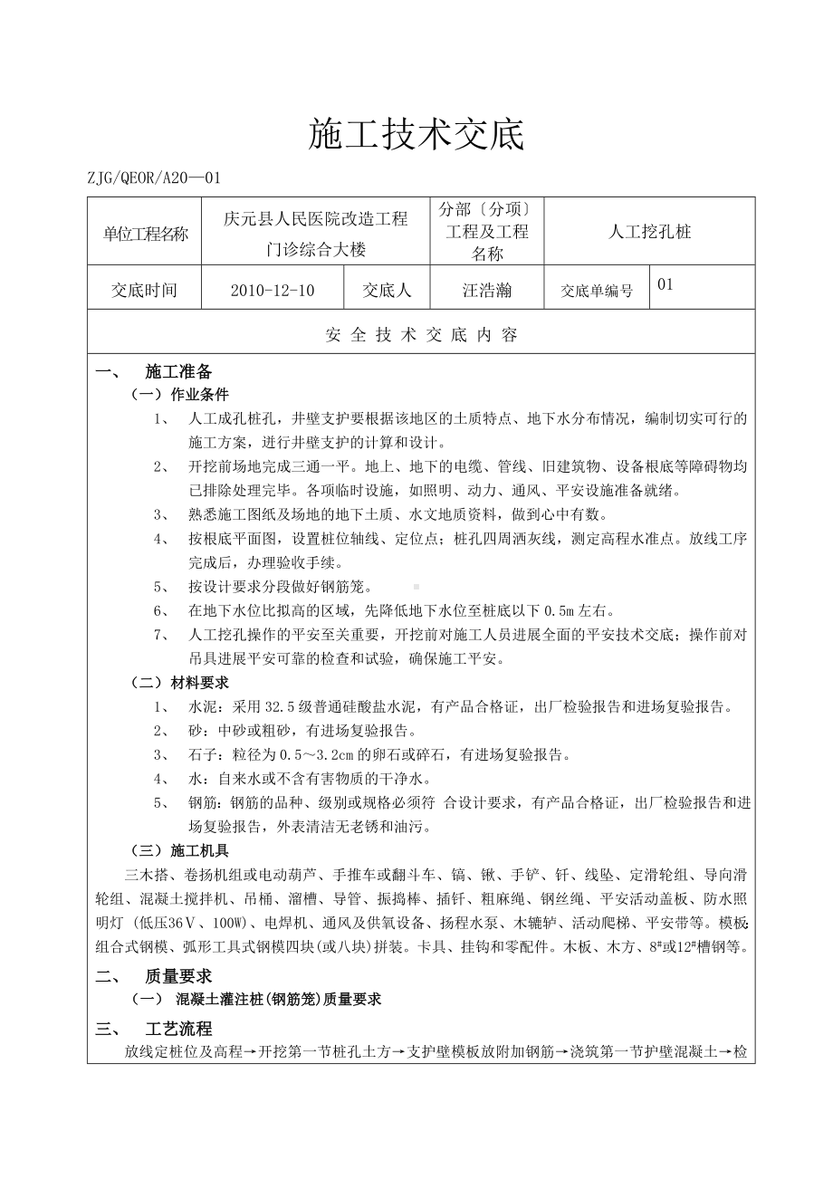 XX医院改造工程人工挖孔桩施工技术交底（Word版）.doc_第1页