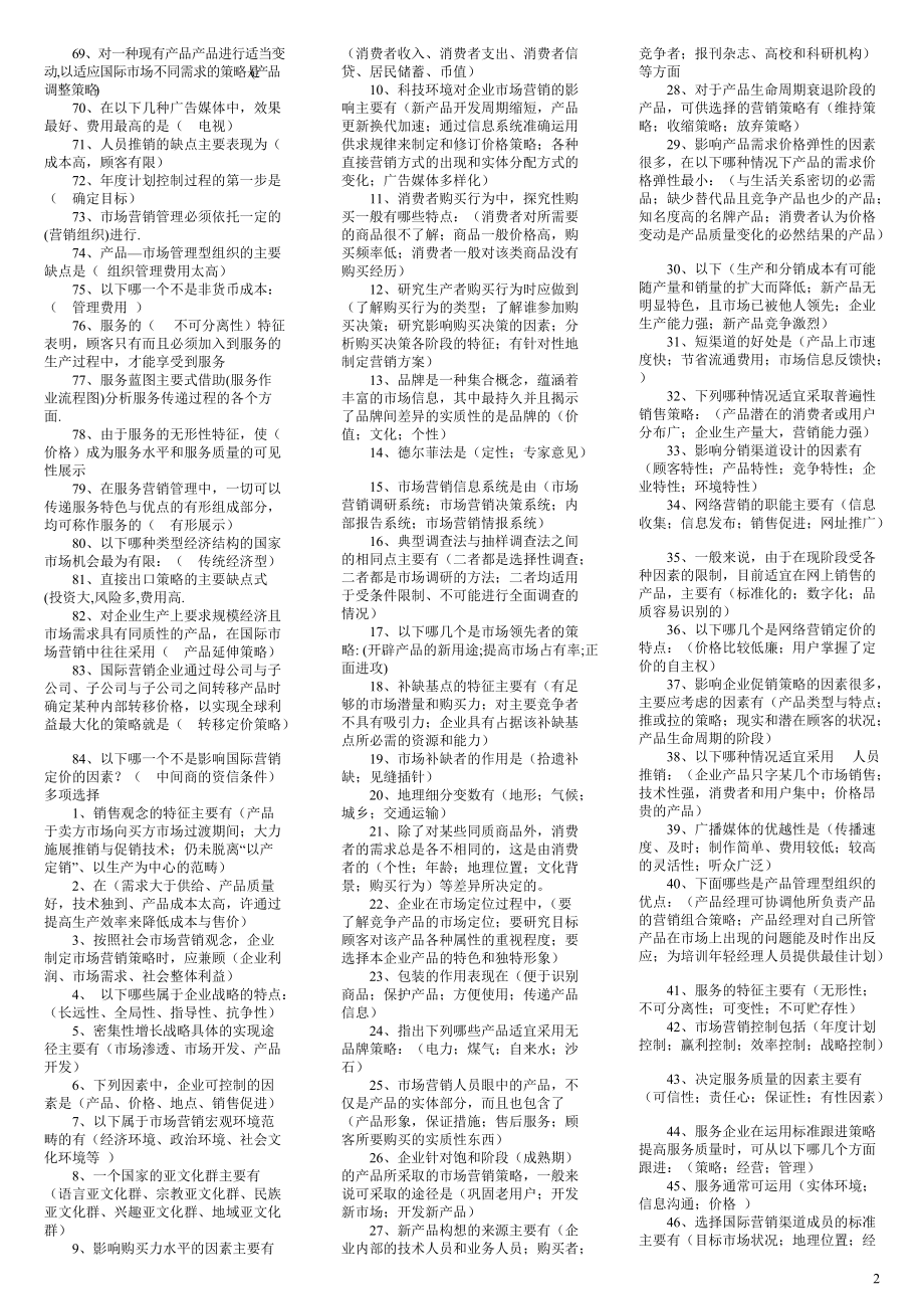 2022年电大市场营销学考试汇总附答案.doc_第2页