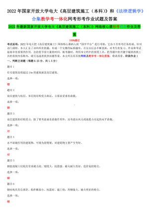 2022年国家开 放大学电大《高层建筑施工（本科）》和《法律逻辑学》合集教学考一体化网考形考作业试题及答案.docx