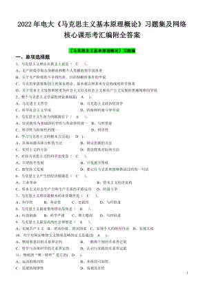 2022年电大《马克思主义基本原理概论》习题集及网络核心课形考汇编附全答案（电大题）.docx