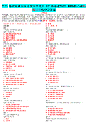 2022年国家开 放大学电大《护理科研方法》网络核心课形考网考作业及答案（电大题）.doc