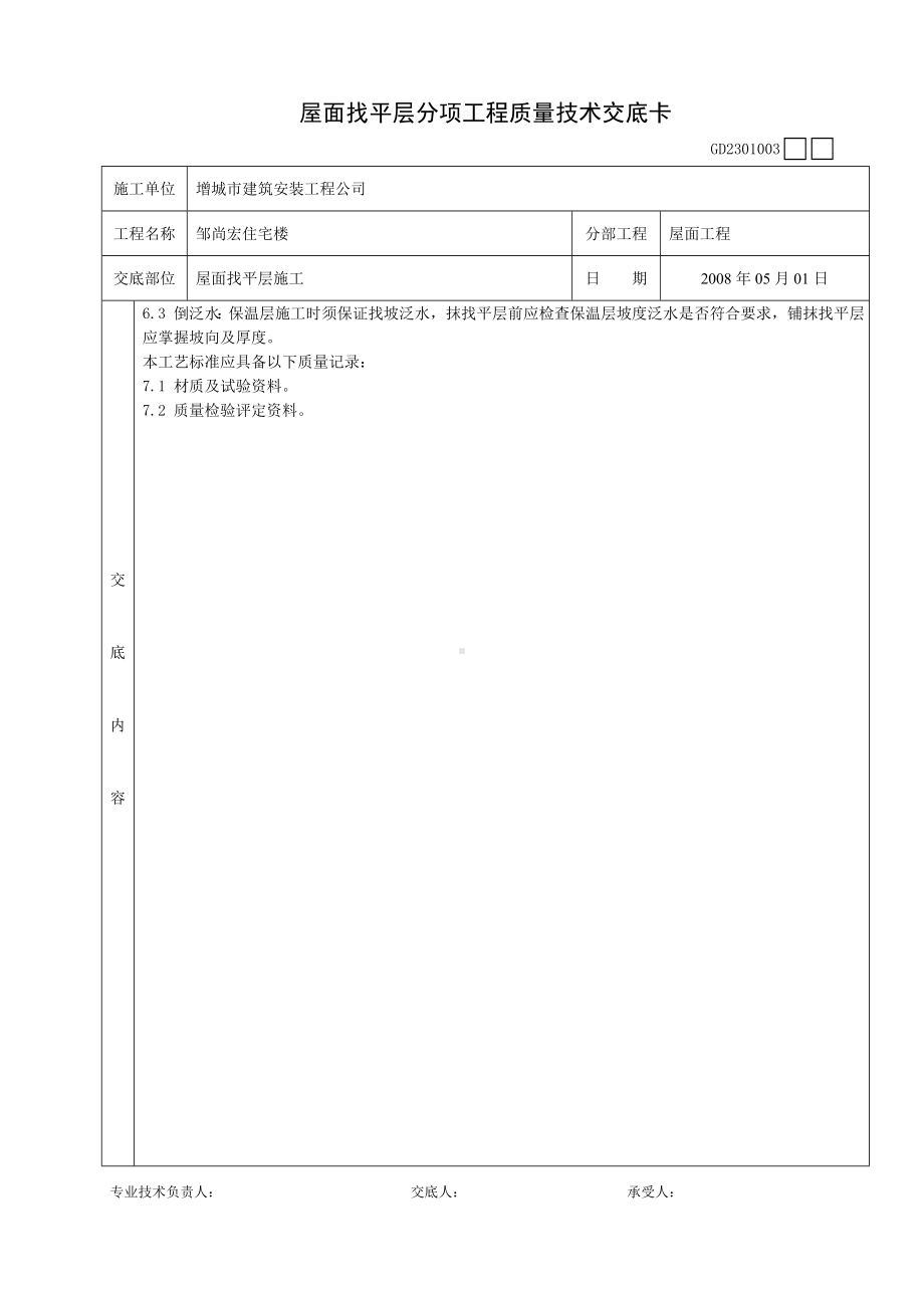 XX住宅楼屋面找平层施工质量技术交底（Word版）卡.doc_第3页