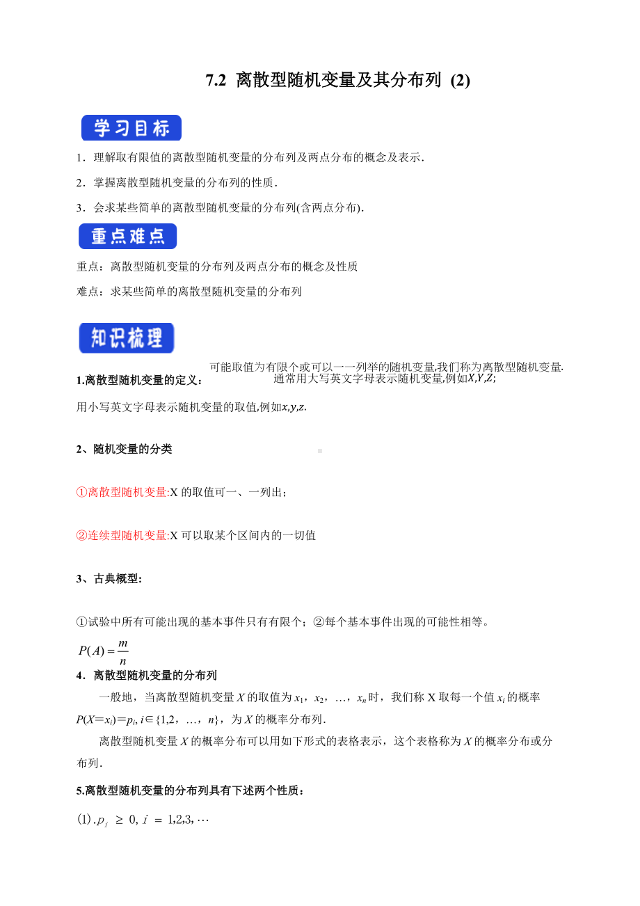 7.2 离散型随机变量及其分布列 (2) 导学案.docx_第1页