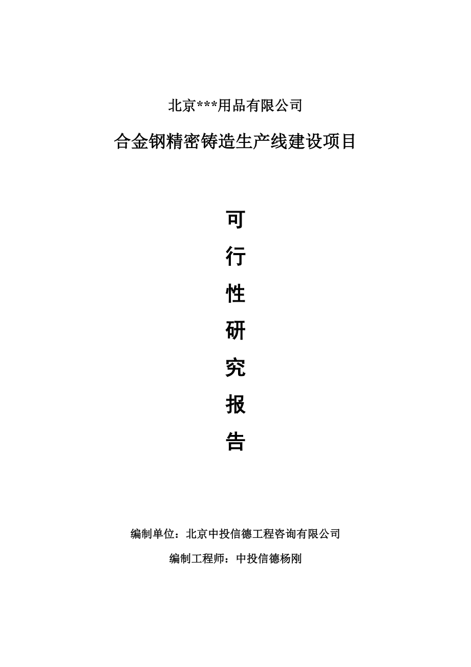 合金钢精密铸造生产项目可行性研究报告申请报告.doc_第1页