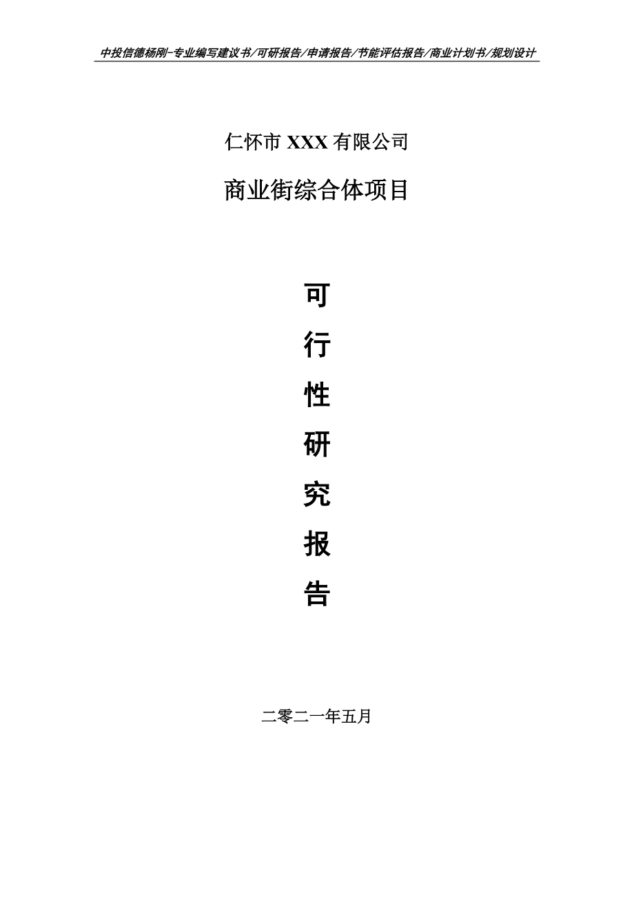 商业街综合体项目可行性研究报告建议书案例.doc_第1页