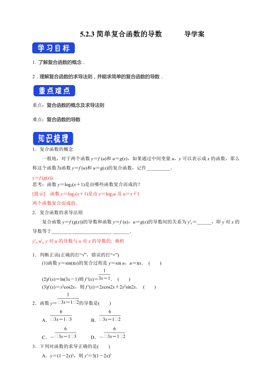 5.2.3简单复合函数的导数（导学案）- (人教A版 高二 选择性必修第二册).docx_第1页