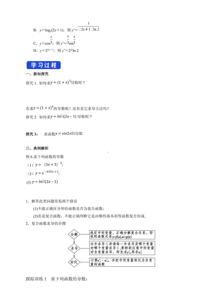 5.2.3简单复合函数的导数（导学案）- (人教A版 高二 选择性必修第二册).docx_第2页