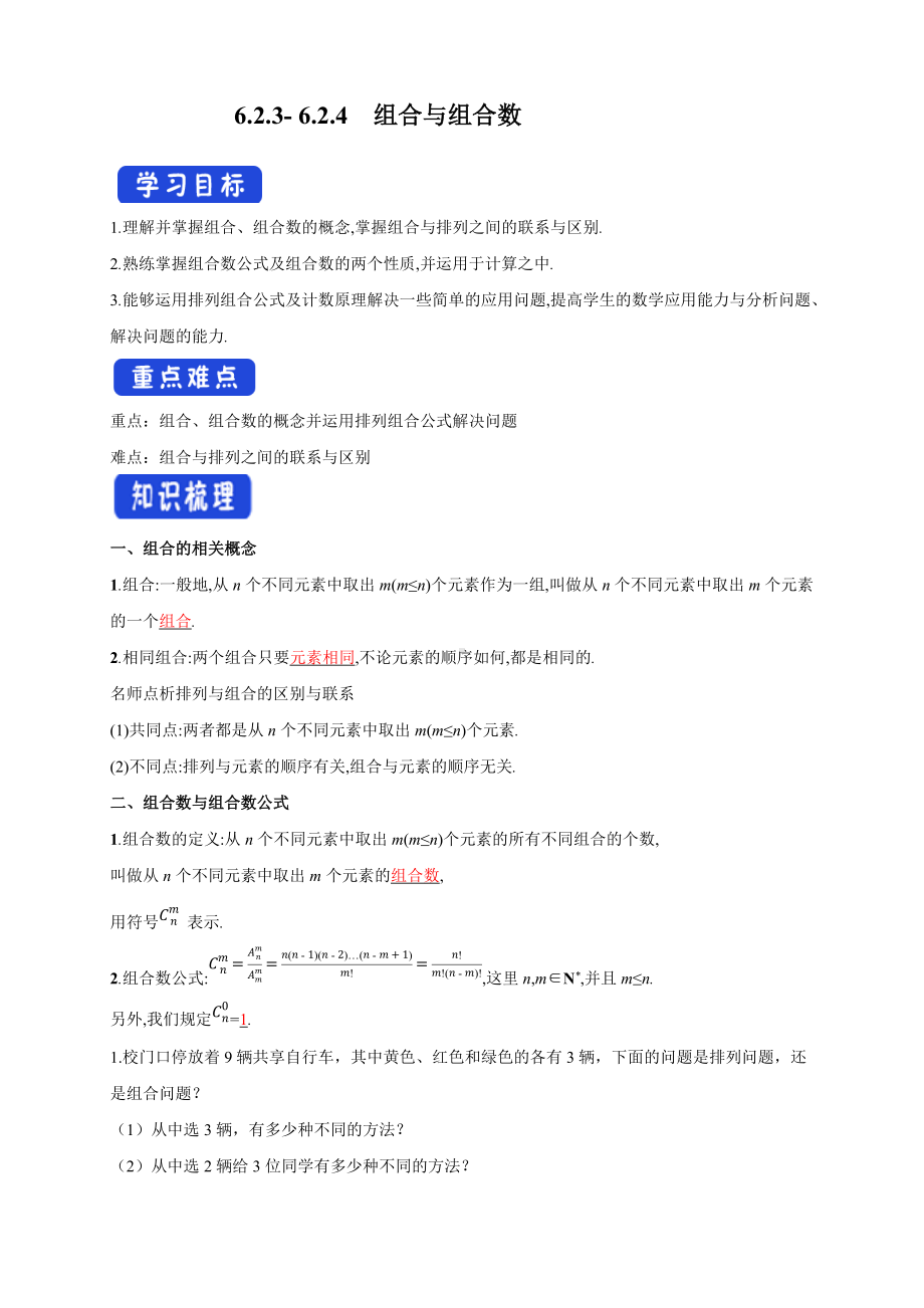 6.2.3- 6.2.4组合与组合数导学案.docx_第1页