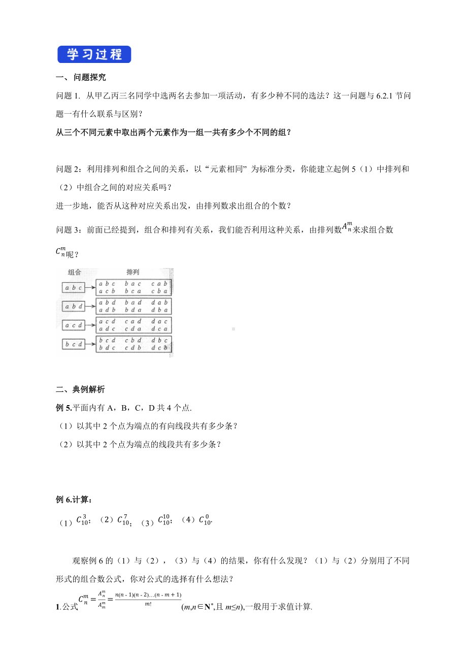 6.2.3- 6.2.4组合与组合数导学案.docx_第2页