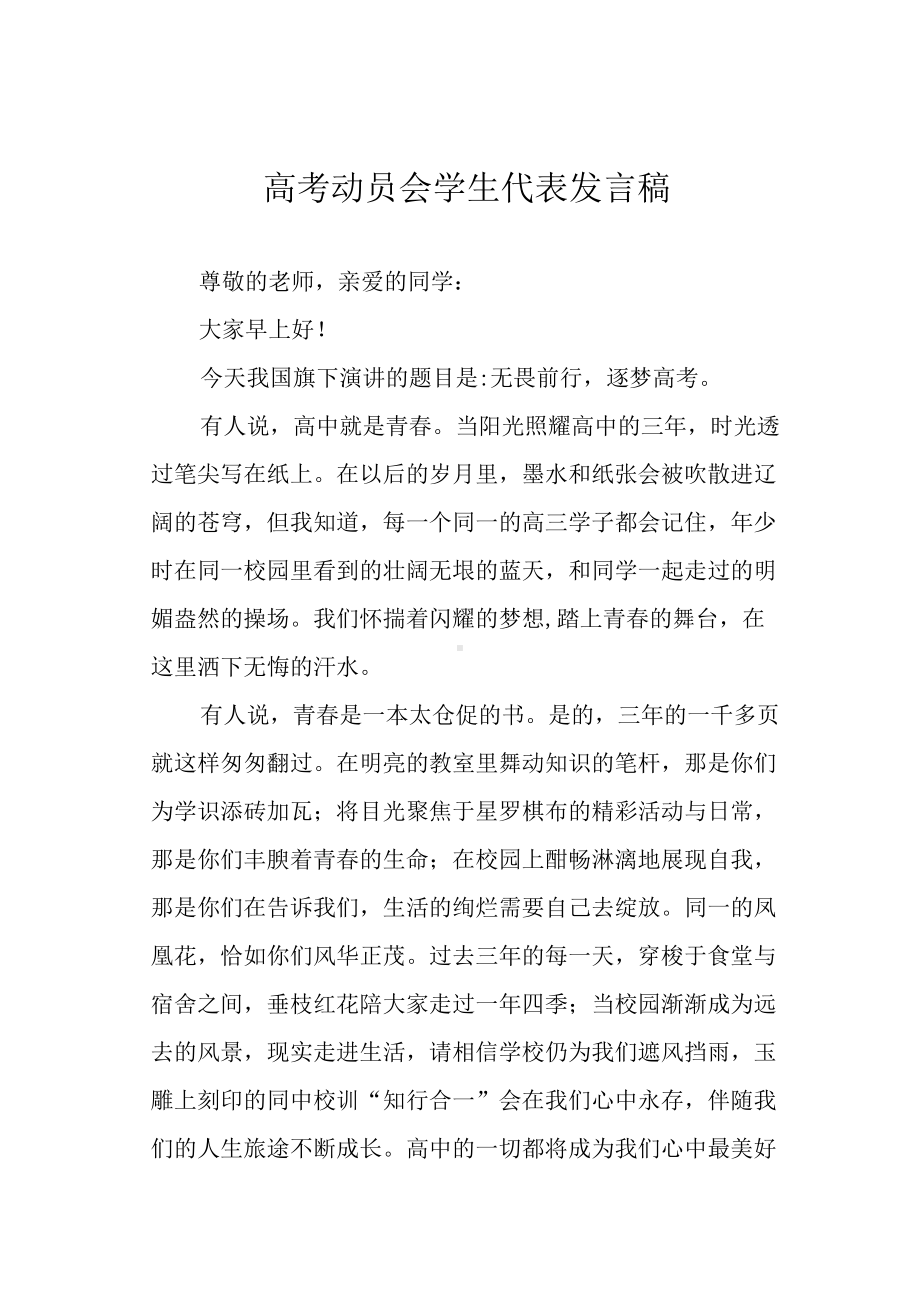 高考动员会学生代表发言稿.docx_第1页