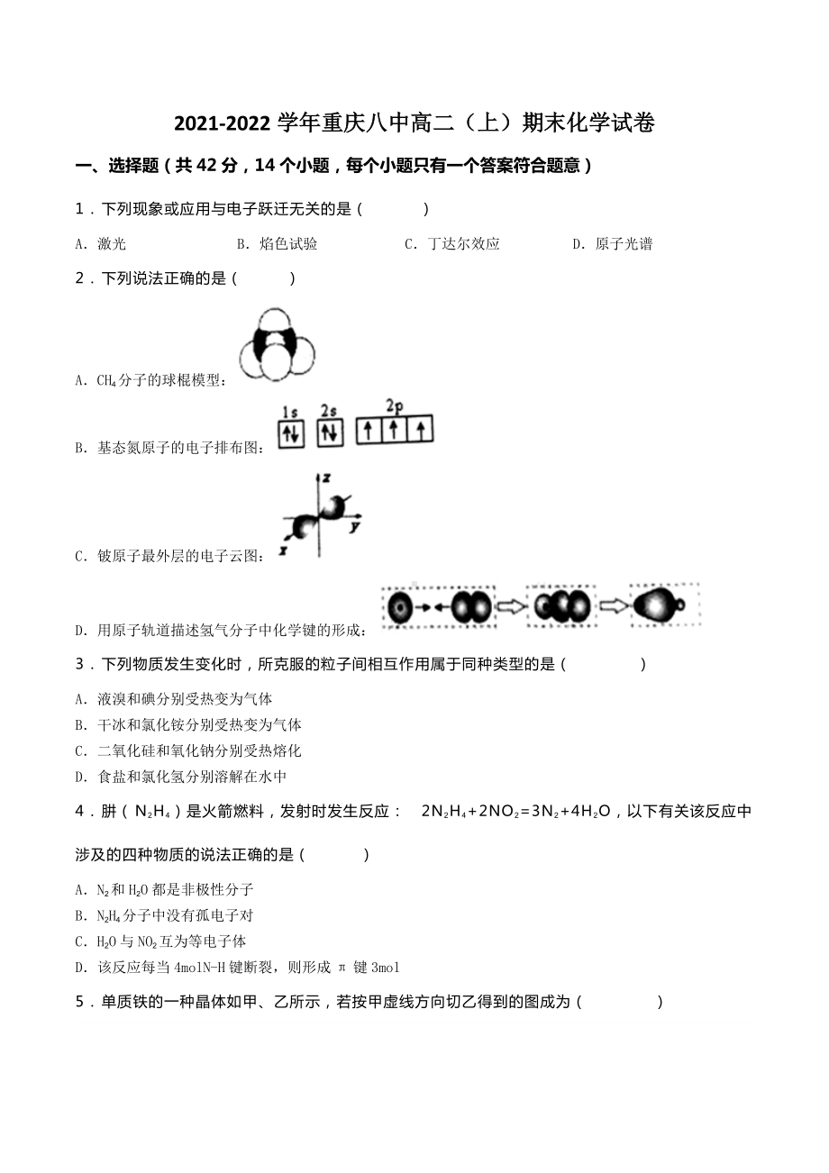 2021-2022学年重庆八 高二（上）期末化学试卷.docx_第1页