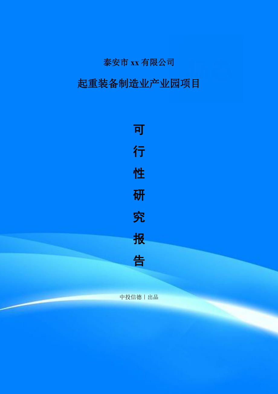 起重装备制造业产业园项目可行性研究报告案例.doc_第1页