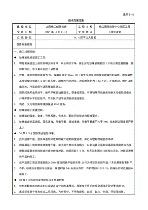 XX商贸中心工程屋面施工技术交底（Word版）.doc