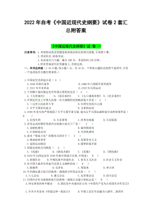 2022年自考《中国近现代史纲要》试卷2套汇总附答案.docx