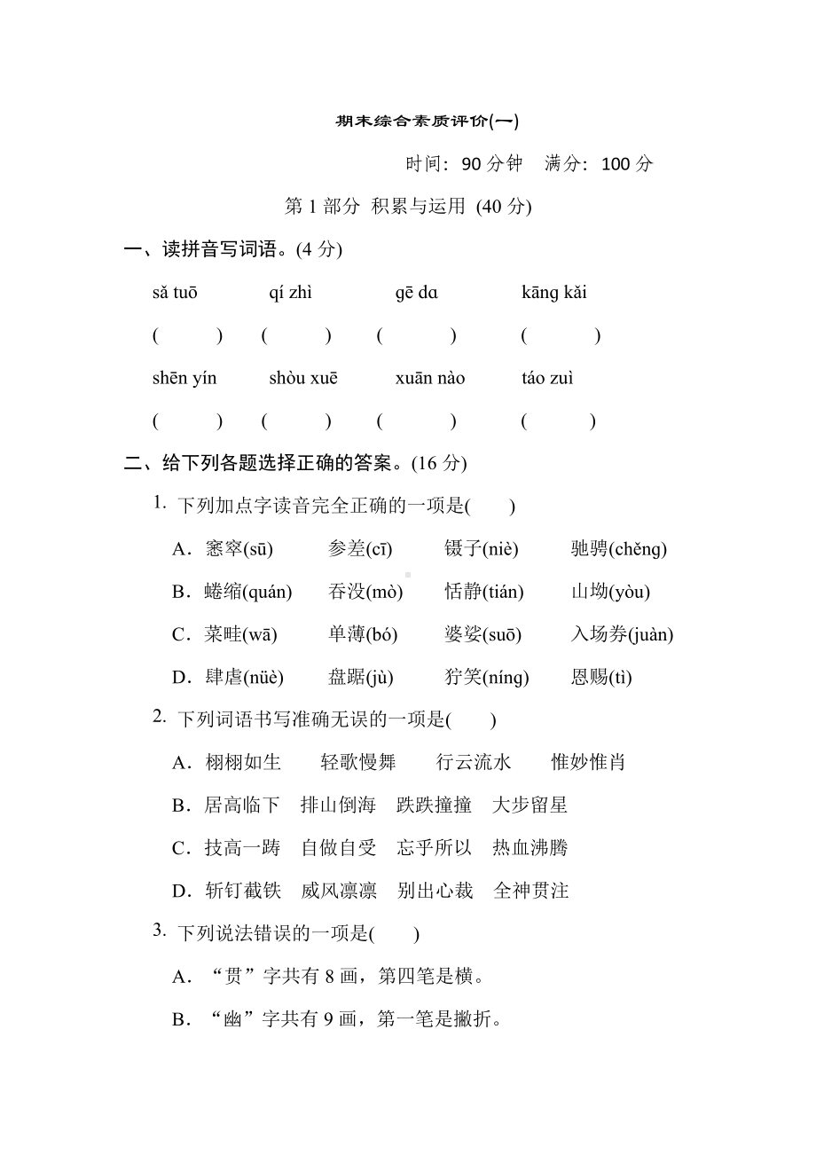 六年级语文上册 期末综合素质评价（一）.doc_第1页