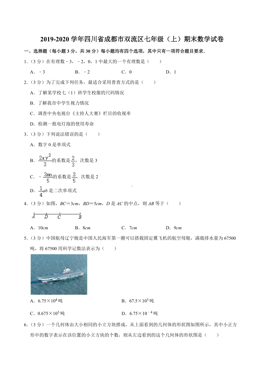 2019-2020学年四川省成都市双流区七年级（上）期末数学试卷.docx_第1页