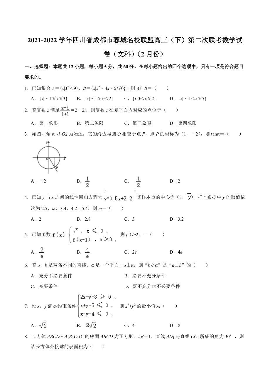 2021-2022学年四川省成都市蓉城名校联盟高三（下）第二次联考数学试卷（文科）.docx_第1页