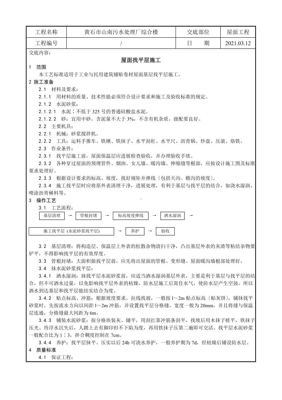 XX污水处理厂综合楼屋面找平层施工技术交底（Word版）.doc_第1页