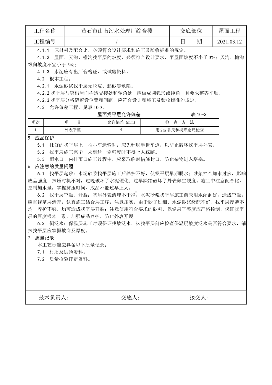 XX污水处理厂综合楼屋面找平层施工技术交底（Word版）.doc_第2页